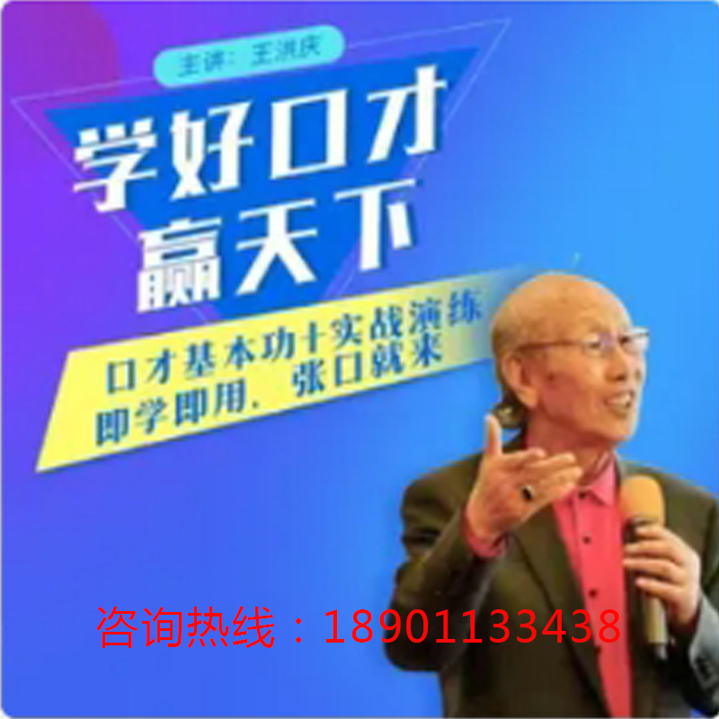 正版包票学好口才赢天下张口就来即学即用王洪庆网络课程非DVD中4