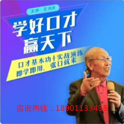 正版包票学好口才赢天下张口就来即学即用王洪庆网络课程非DVD中4