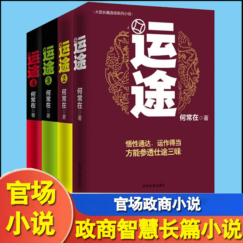 运途4册1234全套何常在官场小说胜算问鼎作者又一力作官场政商小说全集二号首长规矩高参位子靠山