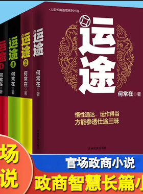 运途4册1234全套何常在官场小说胜算问鼎作者又一力作官场政商小说 全集二号首长规矩高参位子靠山