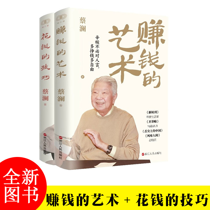 【2册】赚钱的艺术+花钱的技巧 蔡澜的理财之道 对生活文化人生智慧财富的的探索 探讨了个体在各个层面的成长与哲学 赚钱之道