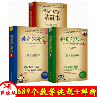 猜谜书3册数学谜题系列全套 神奇 数学517个开发大脑潜能 12岁小学生课外读物 很美很美 数学谜题 益智游戏书345年级6