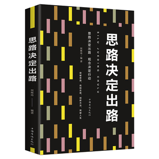 思路决定出路做人做事为人处世人际交往说话社交沟通技巧销售管理狼性社交职场创业经商生意谈判成功励志书籍 HY正版