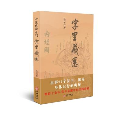 字里藏医 徐文兵 家庭保健 生活 华龄出版社