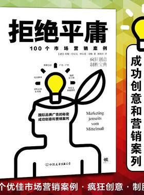 拒绝平庸 (德)珍妮·哈雷尼(Jeannine Halene),(德)赫尔曼·谢勒(Hermann Scherer) 著;郭秋红 译 市场营销 经管、励志