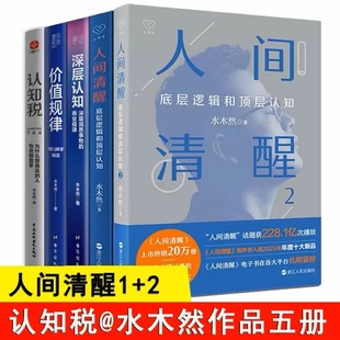 全五册 书籍 混发 深层认知新旧版 价值规律 人间清醒2水木然 认知税 自我实现正能量书 人间清醒