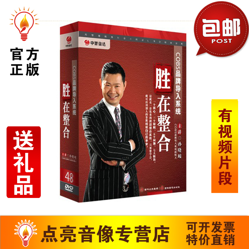 管理音像 孙晓岐COBS品牌导入系统 胜在整合 讲座光盘4DVD品牌