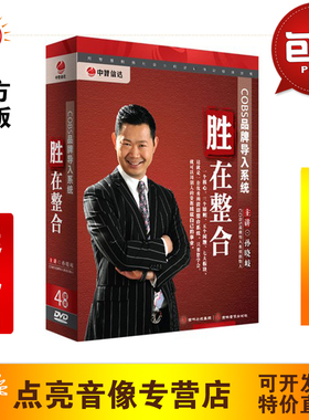 管理音像 孙晓岐COBS品牌导入系统 胜在整合 讲座光盘4DVD品牌