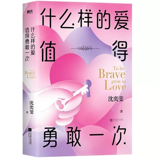六大模块解读谈好一场恋爱正版 什么样 社会学爱情思维课实践课女性成长课 沈奕斐书籍 爱情值得勇敢一次