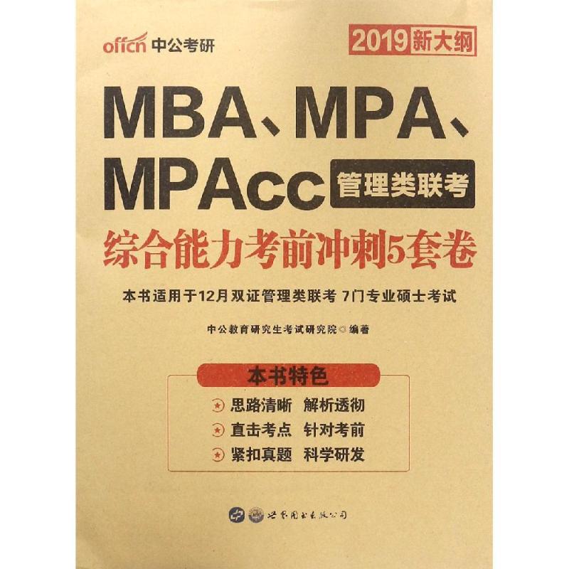 (2019)综合能力考前冲刺5套卷/MBA.MPA.MPACC管理类联考 中公教育研究生考试研究院 MBA、MPA 经管、励志 北京世图