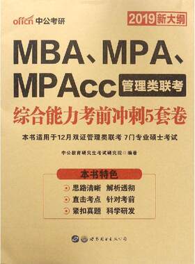 (2019)综合能力考前冲刺5套卷/MBA.MPA.MPACC管理类联考 中公教育研究生考试研究院 MBA、MPA 经管、励志 北京世图