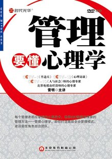 管理音像 雷明管理要懂心理学3DVD讲座光盘现货