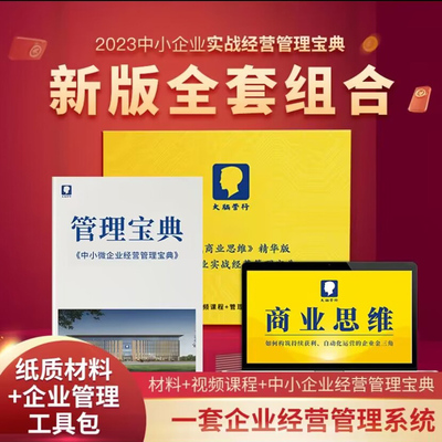 商业思维精华版+企业经营管理宝