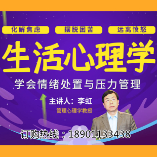 正版 包票生活心理学情绪处置与压力管理李虹网络课程非dvd燕3.5