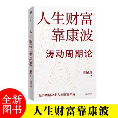 人生财富靠康波 周金涛 康波周期 理财基金经济周期决定人生财富命运 理论结构主义资产金融管理决策中信出版社