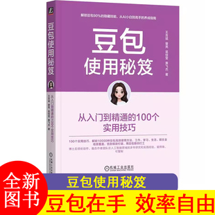 豆包使用秘笈：从入门到精通的100个实用技巧 零基础AI新手打造使用指南手册AI工具实用书 聚焦工作学习生活娱乐4大领域