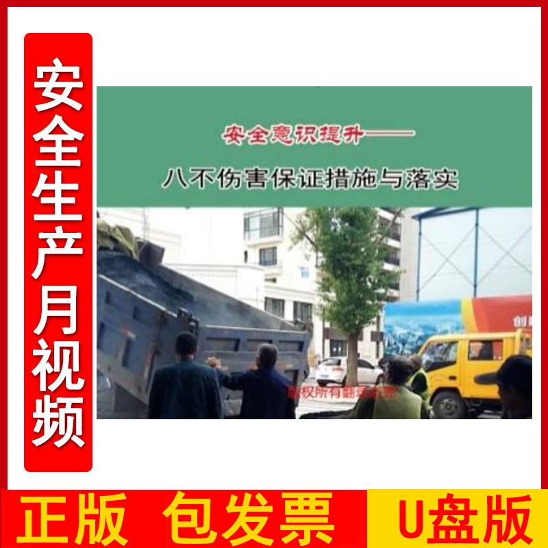 安全意识提升-八不伤害保证措施与落实2DVD/U盘版视频正版包发票企业安全培训光盘碟片2024年安全月警示教育片zawh