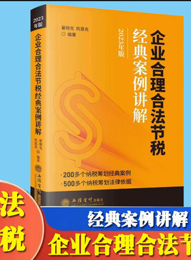 2023新版 企业合理合法节税经典案例讲解 翟继光 立信会计出版社 200多个纳税筹划经典案例500多个纳税筹划法律文件企业节税技巧