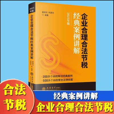 2023新版 企业合理合法节税经典案例讲解 翟继光 立信会计出版社 200多个纳税筹划经典案例500多个纳税筹划法律文件企业节税技巧
