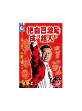 把自己激励成超人 广东经济出版社 陈安之 著 9787806772621