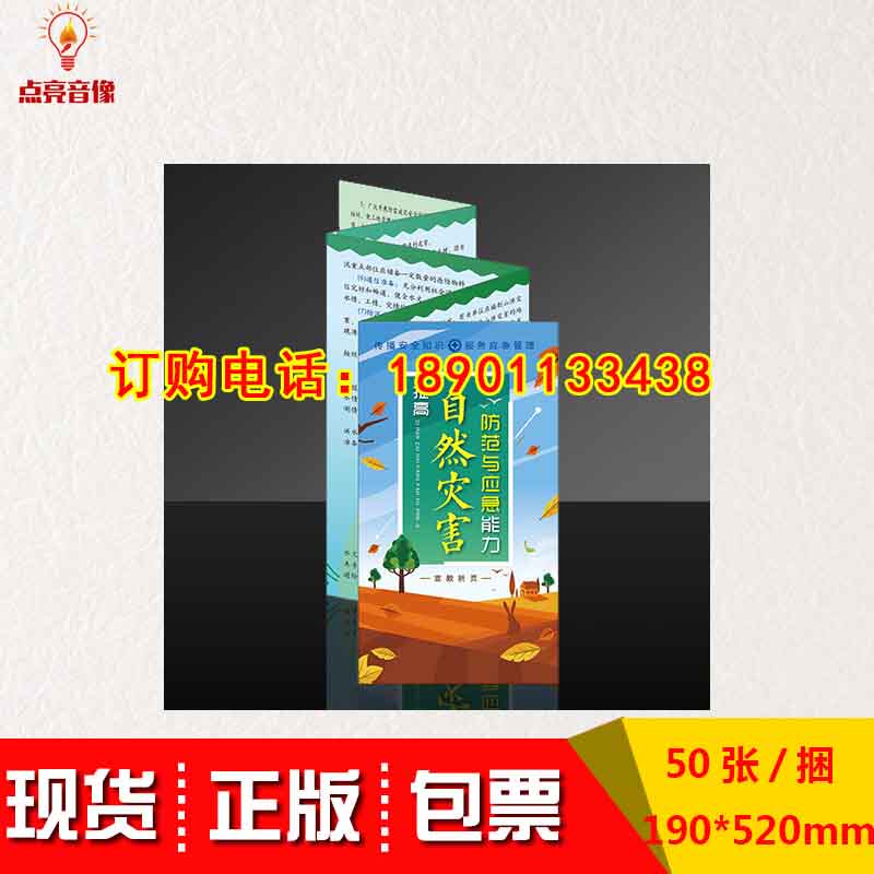 正版包发票提高自然灾害防范与应急能力宣传折页50张/捆包邮 za
