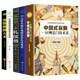 D礼仪书酒桌上 HY5册正版 应酬你 文化说话 中国式 力量礼仪是一门技术活礼仪常识礼仪书籍实用礼仪大商务礼仪教材