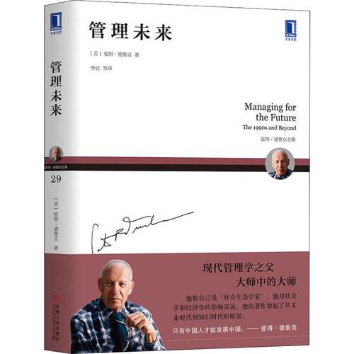 管理未来 (美)彼得·德鲁克(Peter F.Drucker) 管理实务 经管、励志 机械工业出版社