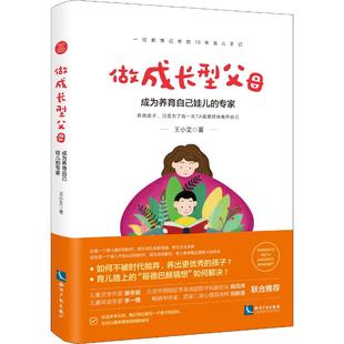 素质教育 文教 成为养育自己娃儿 知识产权出版 社 专家：王小艾 做成长型父母