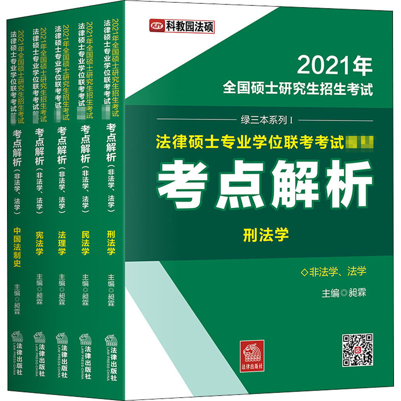 2021年全国硕士研究生招生考试法律硕士专业学位联考考试教材考点解析 非法学、法学(全5册)：法律类考试 社科