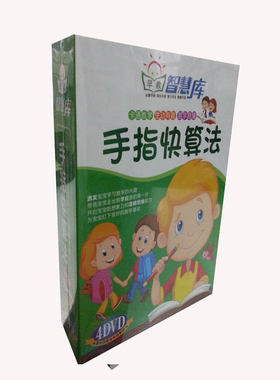 幼教 手指快算法 4dvd光碟 智慧库正版