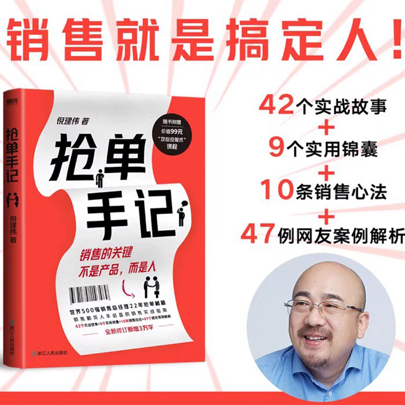 抢单手记 销售就是搞定人 倪建伟 中国式销售的经典 新增3万字抢单秘笈 42个实战故事 9个实用锦囊 10条销售心法 7个案例解析图片