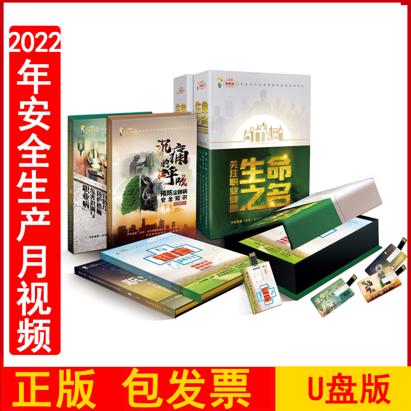 正版包发票2023年安全月与健康同行2023年职业健康主题系列宣教片生命之名4U盘版上下集职业病防治法宣传周培训视频资料警示片中安