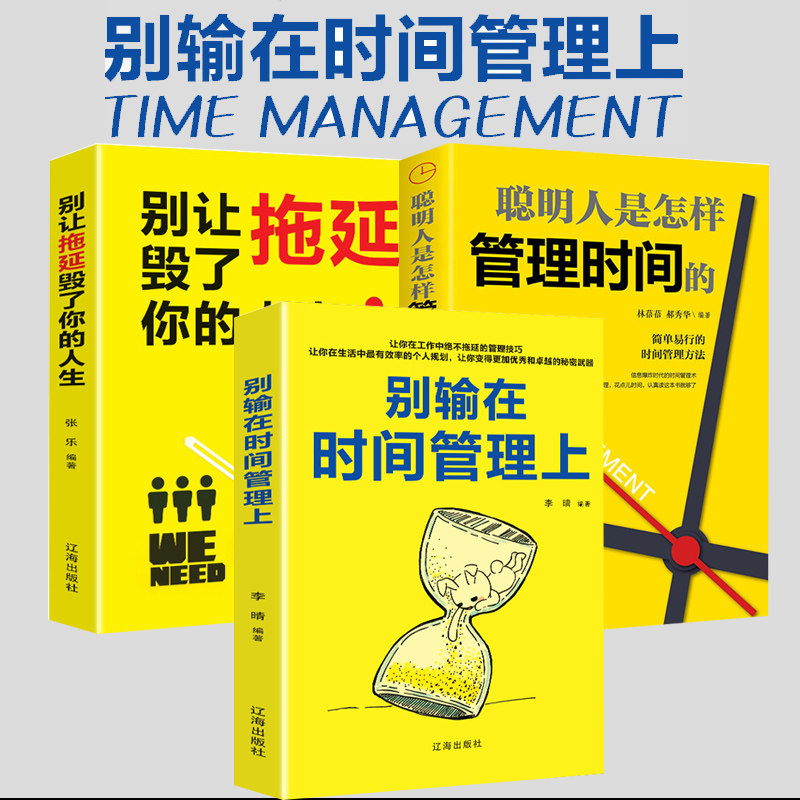 别输在时间管理上 别让拖延症毁了你的人生 聪明人是怎样管理时间的