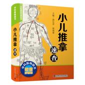郭长青 方剂学 针灸推拿 小儿推拿速查 中国科学技术出版 中医速查宝典系列 生活 社 彩图版
