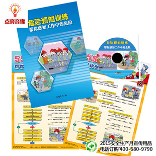危险1DVD挂图 安全教育 2015年危险预知训练帮你感知存在