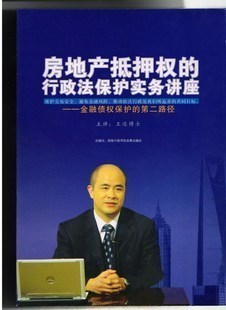 管理音像 行政法保护实务讲座5DVD 王达房地产抵押权