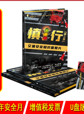 交通安全知识宣教片慎行二U盘版2023年安全月公共安全知识宣教片中安宣教