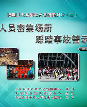 安全教育2015年安全生产宣教品 人员密集场所踩踏事故警示2DVD jn