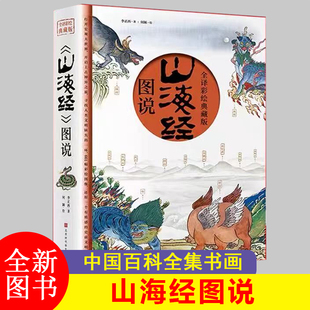 图说山海经 李正西著 全译彩绘典藏版 附赠西洋古董谟区查抄本彩绘山海经图异兽录画册历史地图中国百科全书画集上古书籍