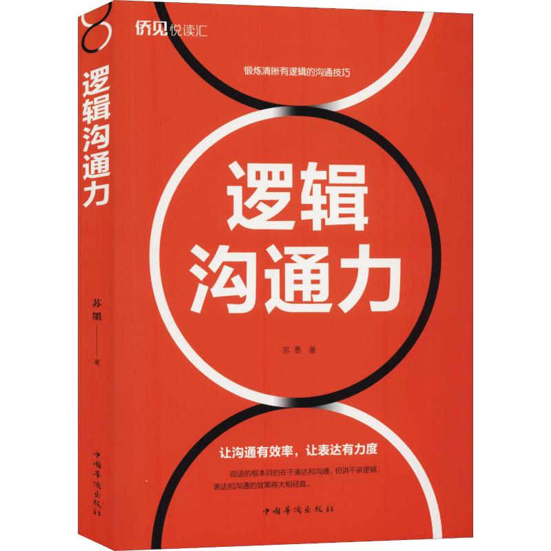 逻辑沟通力苏墨公共关系经管、励志中国华侨出版社