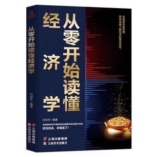 书籍 金融 正版 从零开始读懂经济学 经济学原理投资理财学家庭理阳光晋熙