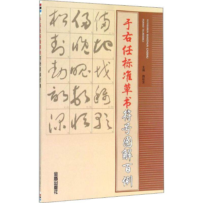 于右任标准草书符号图解百例 毛笔书法 艺术 金盾出版社