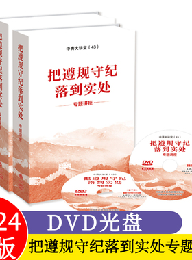 2024新版把遵规守纪落到实处专题讲座 DVD视频共8讲 每讲50分钟