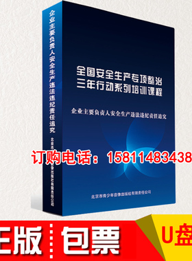 正版开发票 企业主要负责人安全生产违法违纪责任追究 U盘版视频