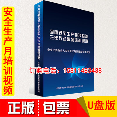 正版开发票 企业主要负责人安全生产违法违纪责任追究 U盘版视频