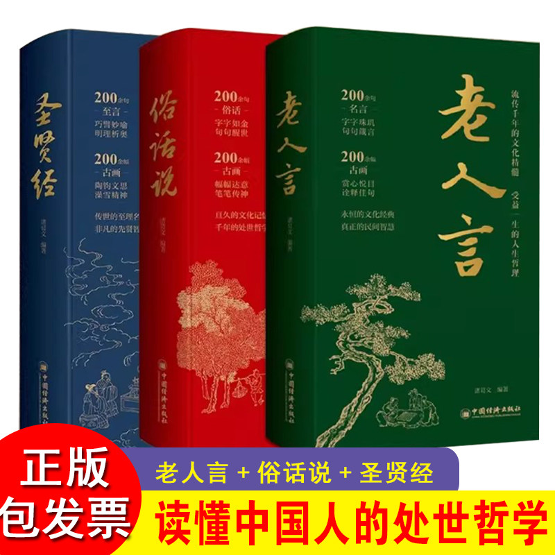 老人言+俗话说+圣贤经 诸葛文 人生哲理大全 中国哲学经典语录 让你受益一生的老话 传统文化书籍 中国经济出版社