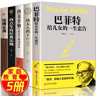 HY5本洛克菲勒38封信巴菲特给女儿一生犹太人教子枕边书西点军校法则哈佛家训书籍正版 儿童羊爸爸育儿男孩青春期心里生理书籍