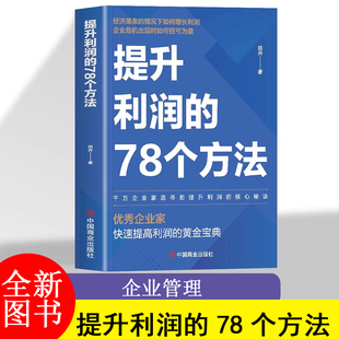 提升利润的78个方法 提升利润的核心秘诀 高利润是策划出来的商业模式设计 商业模式变现分析 利润是设计出来的企业管理