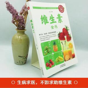 健阳光晋熙 健身营养师 运动食品营养学书籍基础知识食谱 维生素百科全书