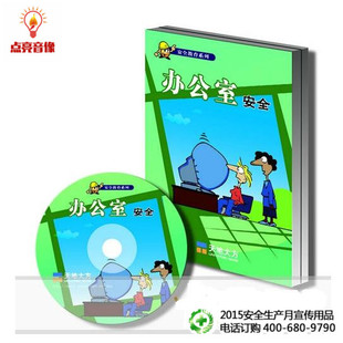 高清10分钟 正版 办公室安全1DVD 安全教育